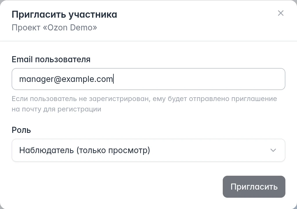 Форма приглашения сотрудника: email и выбор роли в проекте