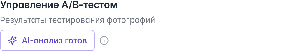 Кнопка AI-анализ готов под заголовком окна просмотра завершённого теста
