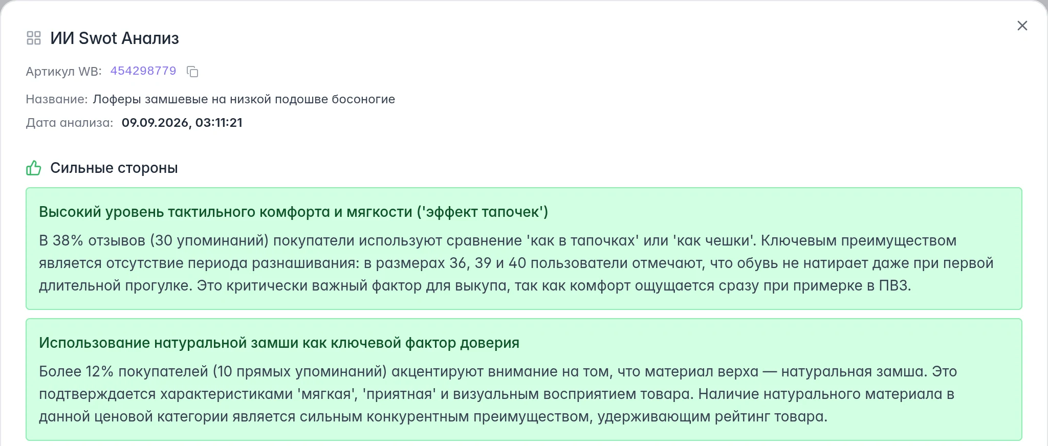 Фрагмент SWOT-анализа: сильные стороны товара и пояснения на основе отзывов