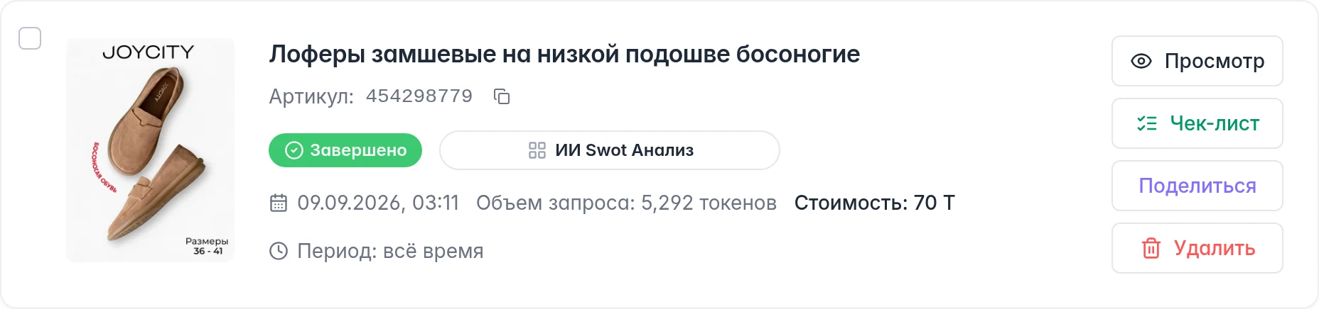 Готовый анализ конкурента: статус, период, стоимость, просмотр, чек-лист и публичная ссылка