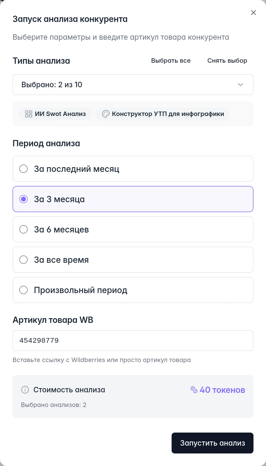 Запуск анализа конкурента: два типа исследования, период, артикул WB и итоговая стоимость