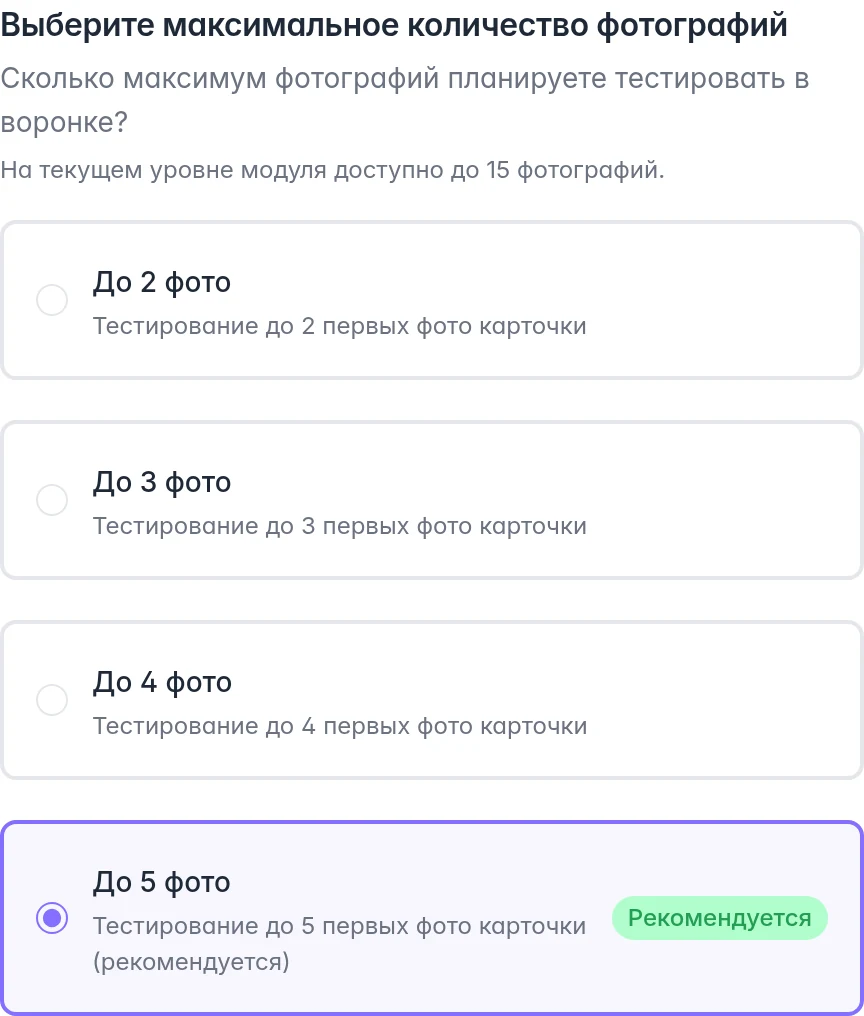 Выбор количества первых фотографий для воронки и доступного предела уровня модуля