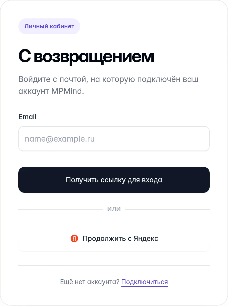 Актуальная форма входа MPMind: получение ссылки по email и кнопка «Продолжить с Яндекс»