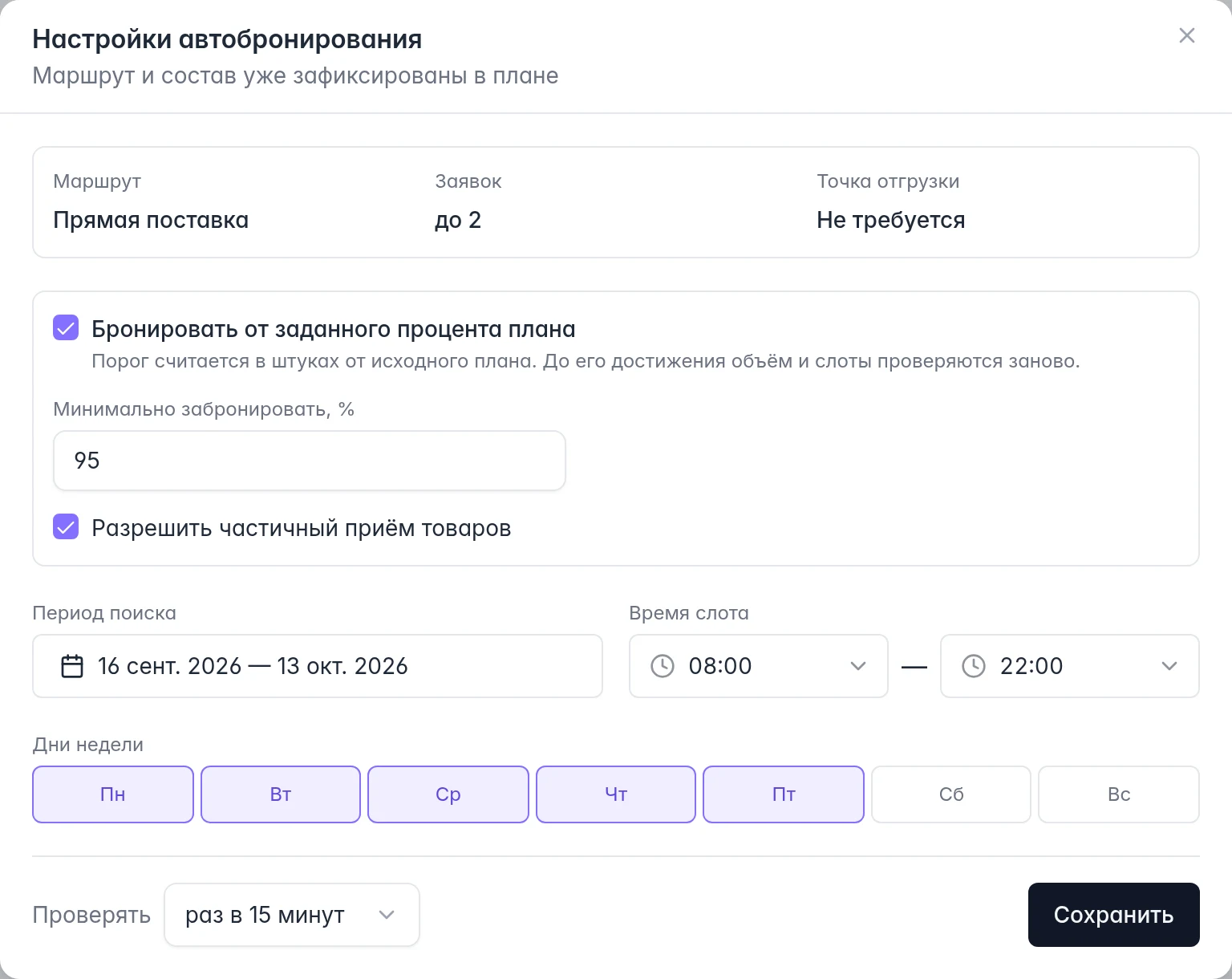 Настройки существующего плана Ozon: порог объёма, частичный приём, период, дни и частота проверки