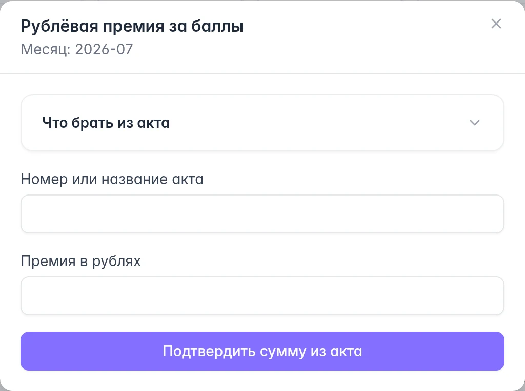 Форма подтверждения премии за баллы Ozon: название акта и сумма в рублях