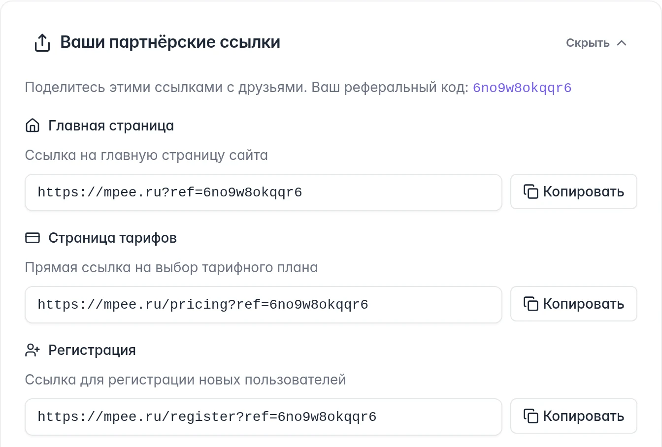 Раскрытые партнёрские ссылки на главную страницу, тарифы и регистрацию с кнопками копирования