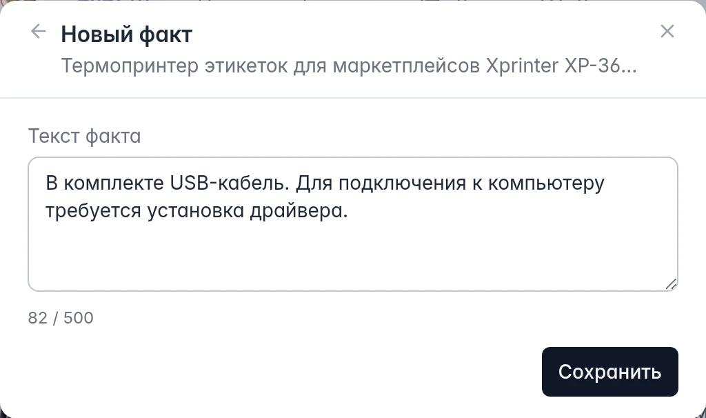Форма нового факта о товаре, который AI учитывает в ответах покупателям