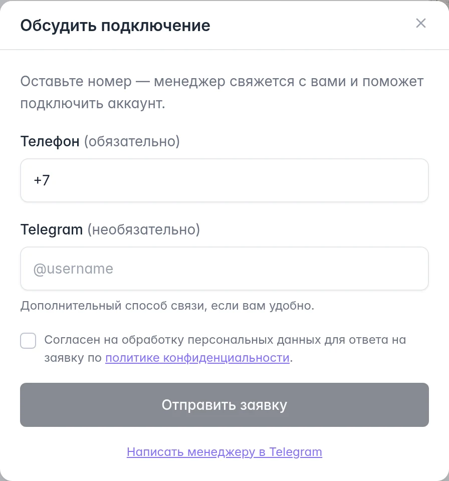 Заявка на подключение MPMind: обязательный телефон, необязательный Telegram и согласие на обработку данных