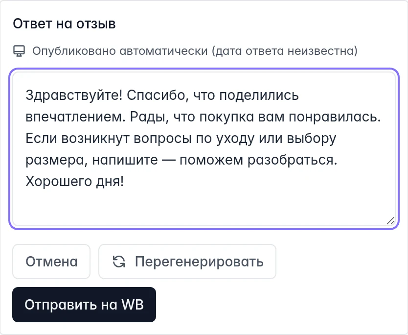 Редактирование архивного ответа: текст, перегенерация и отправка на WB