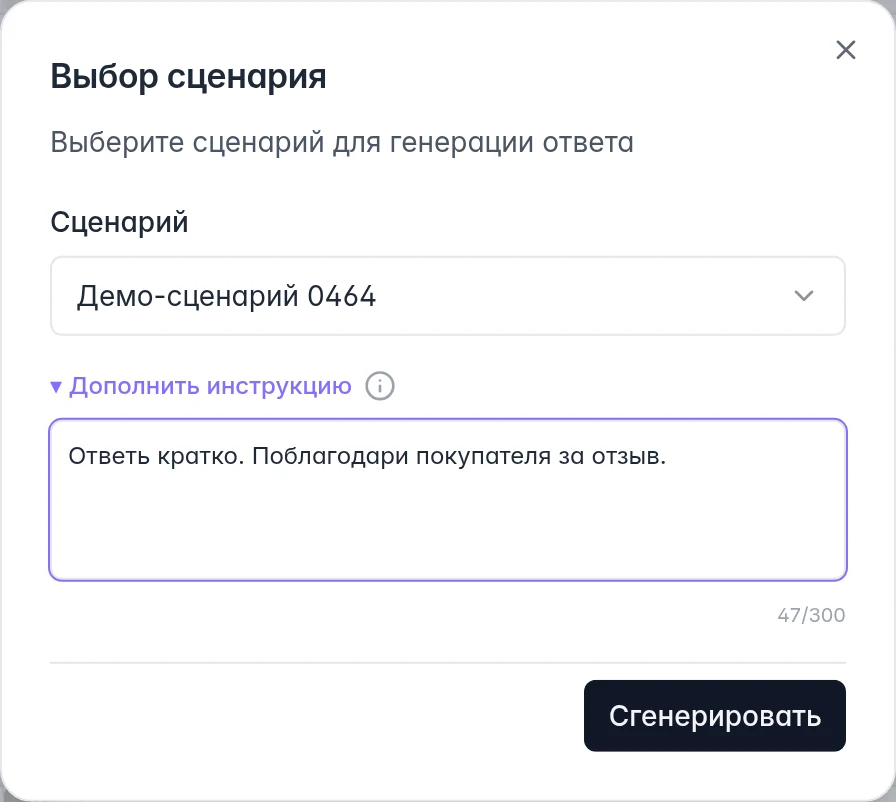 Выбор сценария генерации ответа и поле дополнительной инструкции
