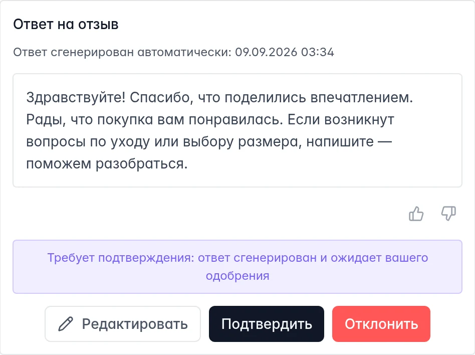 Готовый AI-ответ с кнопками «Редактировать», «Подтвердить» и «Отклонить»