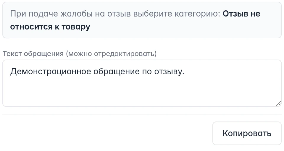 Готовое обращение по отзыву: категория жалобы, текст и кнопка копирования