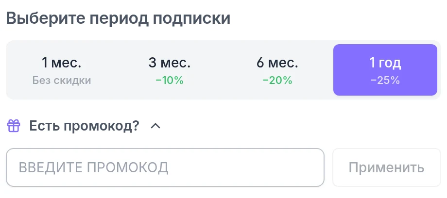 Выбор срока подписки и раскрытое поле применения промокода