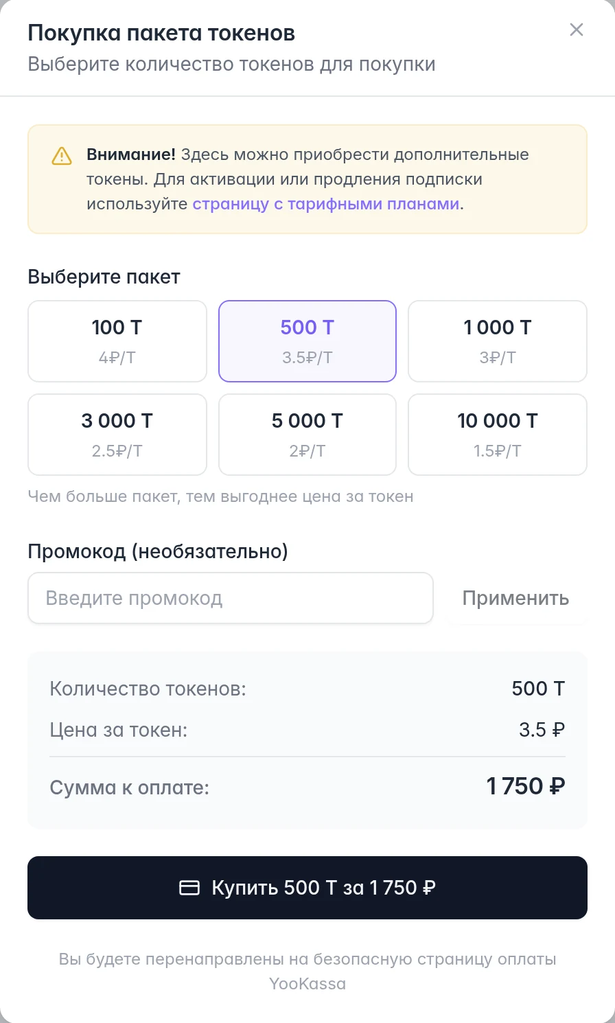 Покупка токенов: выбор пакета, промокод и итоговая сумма перед оплатой