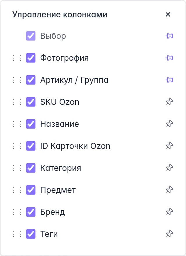Меню колонок: флажки видимости, ручки перемещения и булавки закрепления