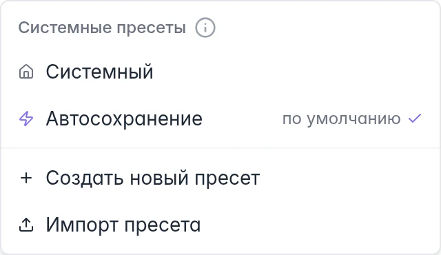 Меню пресетов с автосохранением, системным видом, созданием и импортом