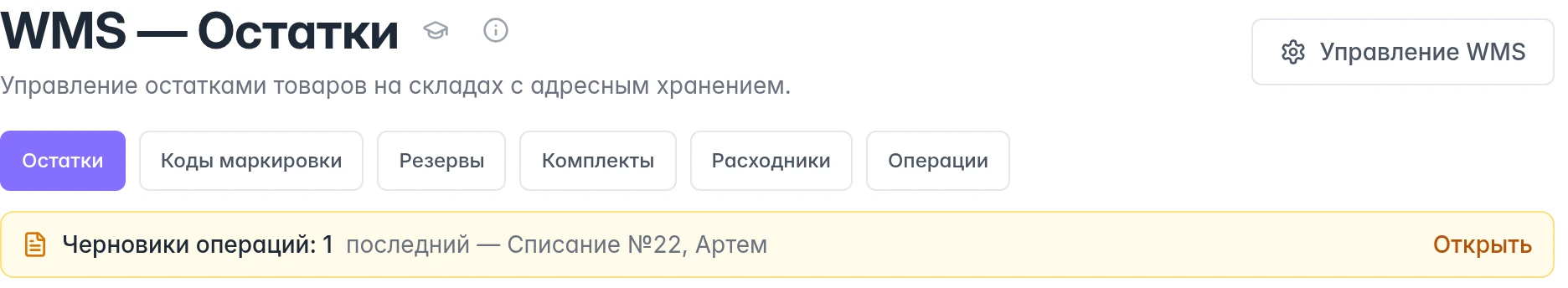 WMS в проекте WB: рабочие вкладки, кнопка управления и доступ к черновикам операций