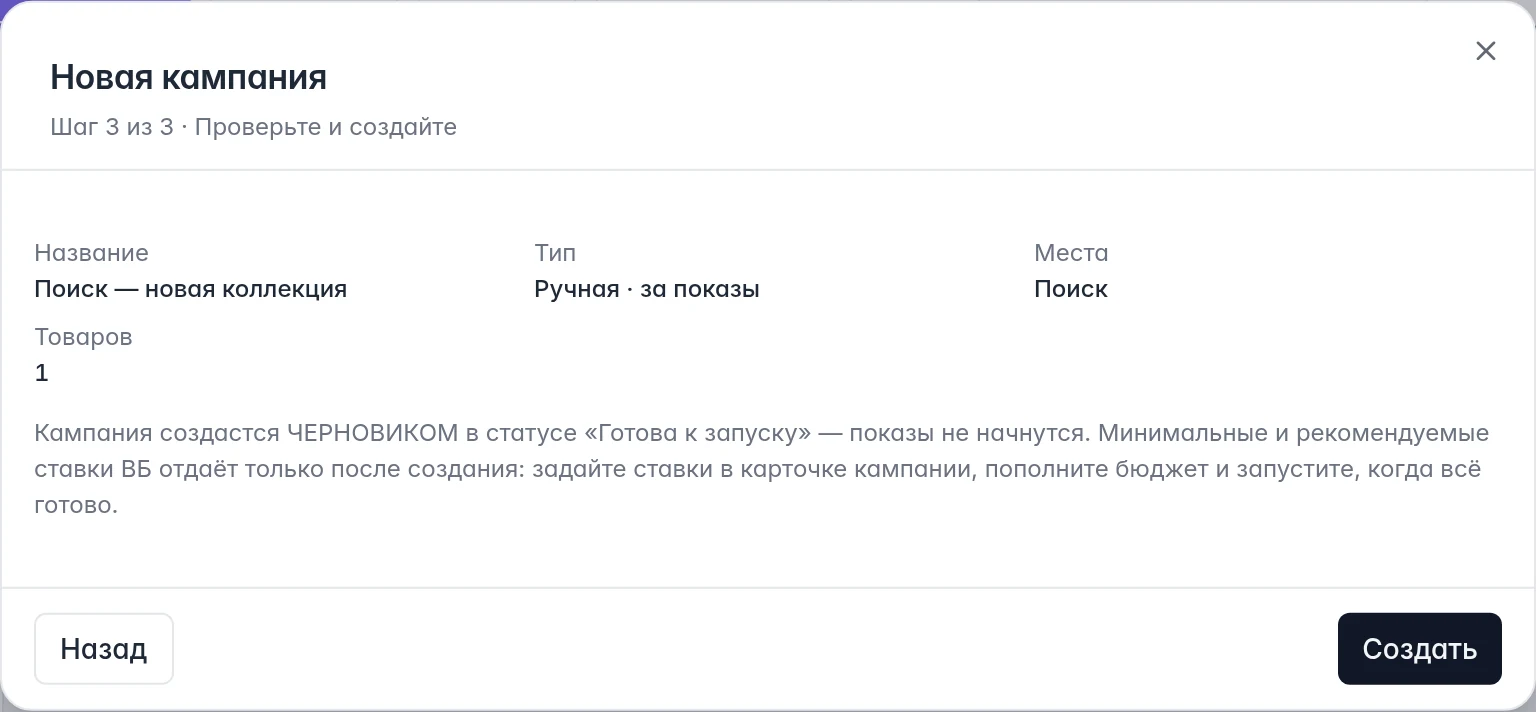 Последний шаг мастера WB с итоговыми настройками и предупреждением о создании черновика без запуска показов
