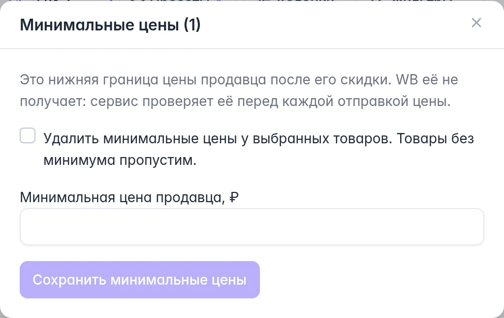 WB: настройка минимальной цены продавца для выбранных товаров