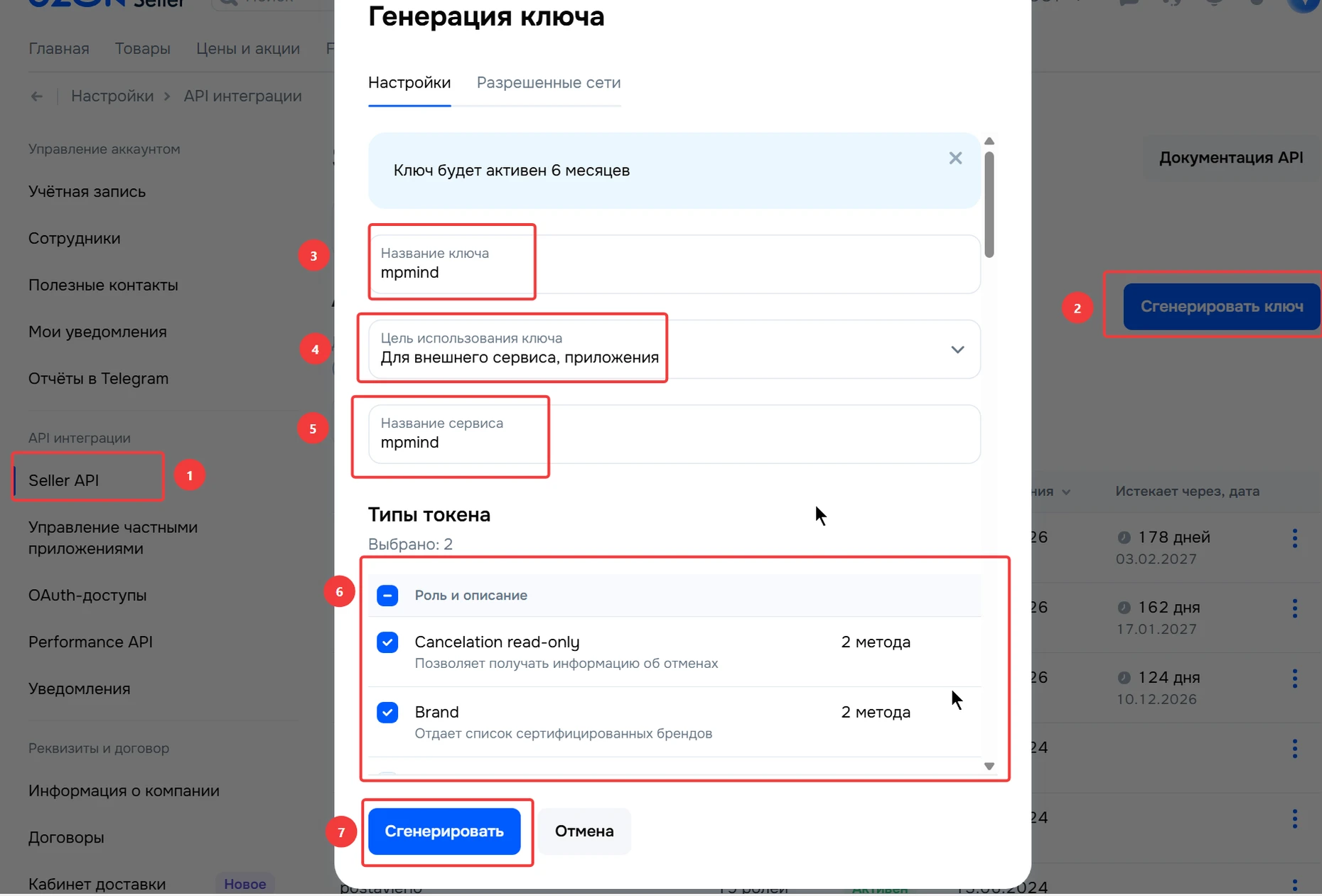 Фрагмент инструкции Ozon Seller: создание ключа для MPMind