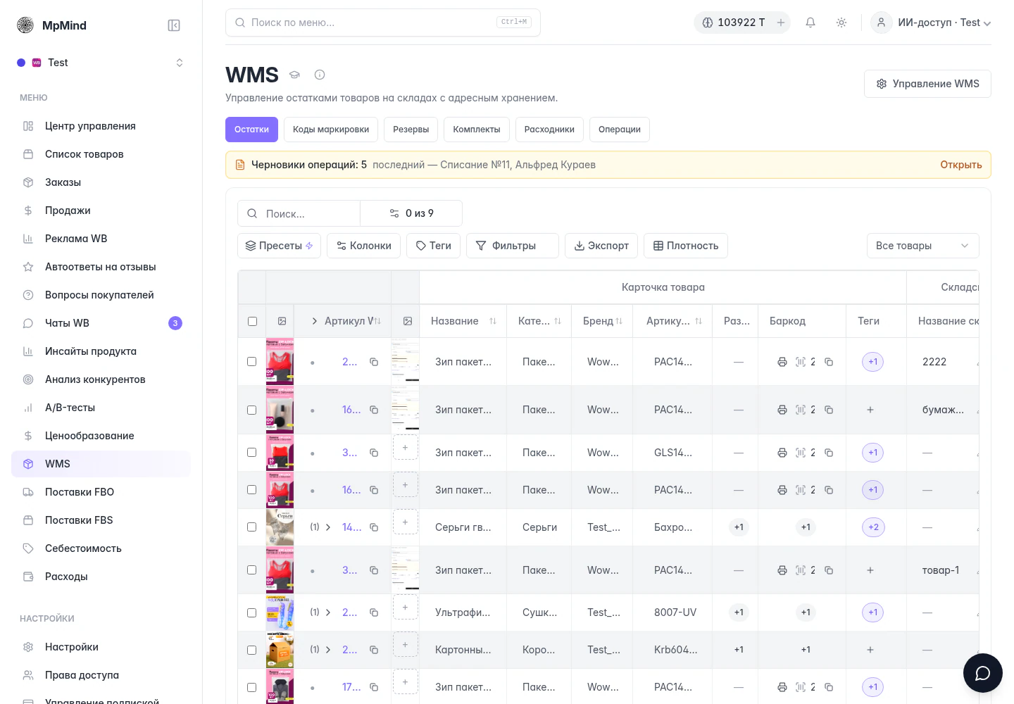 Рабочее окно WMS в тестовом кабинете MPMind