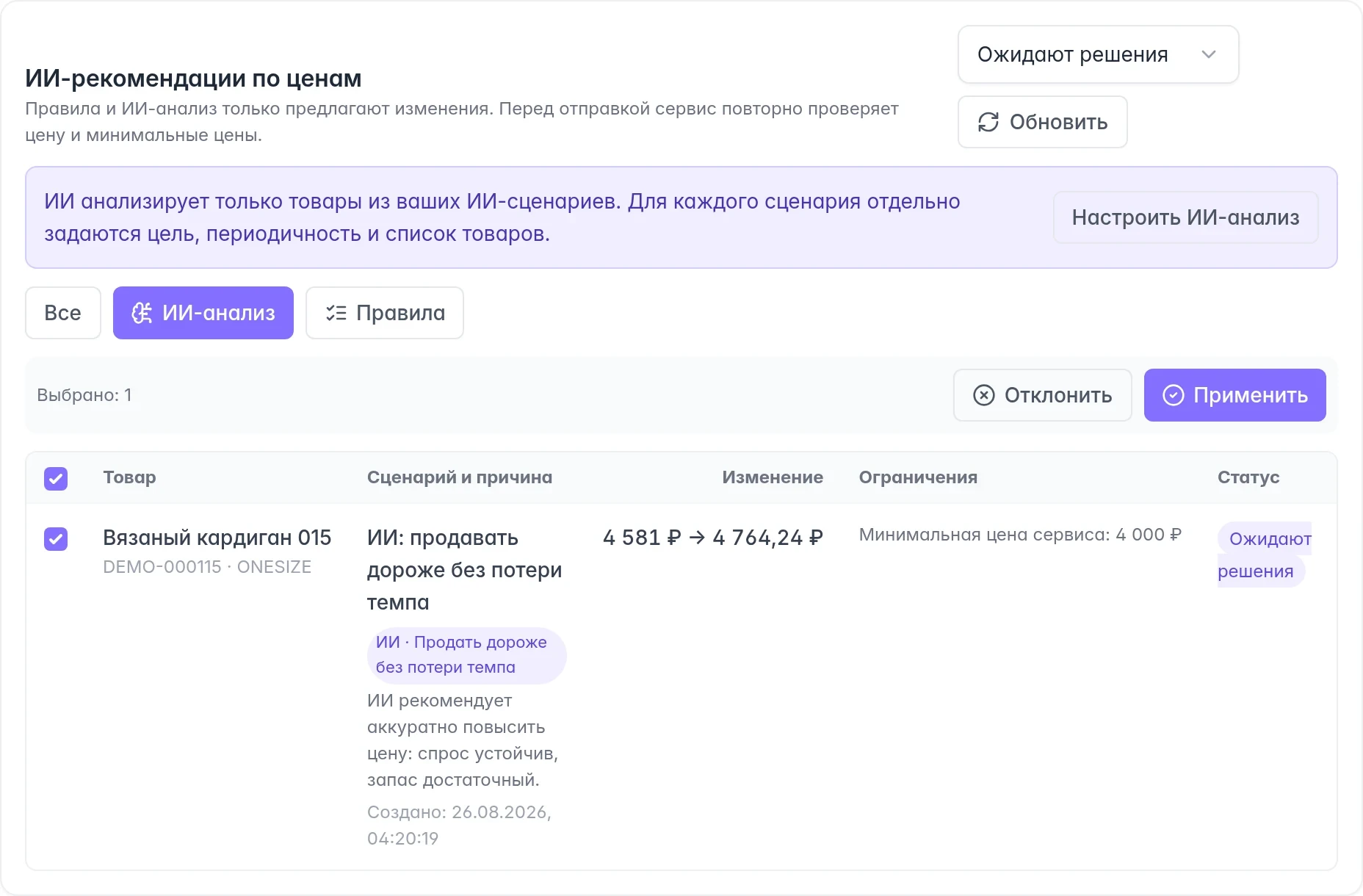 Настоящий фрагмент MPMind: рекомендация по цене ожидает решения пользователя